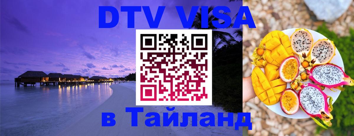 Visa ДТВ Тайланд помощь 